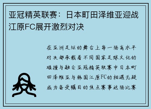 亚冠精英联赛:日本町田泽维亚迎战江原FC展开激烈对决 亚冠精英联赛:日本町田泽维亚迎战江原FC展开激烈对决