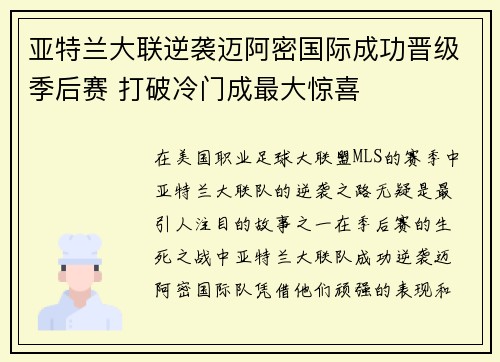亚特兰大联逆袭迈阿密国际成功晋级季后赛 打破冷门成最大惊喜 亚特兰大联逆袭迈阿密国际成功晋级季后赛 打破冷门成最大惊喜