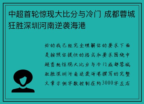 中超首轮惊现大比分与冷门 成都蓉城狂胜深圳河南逆袭海港