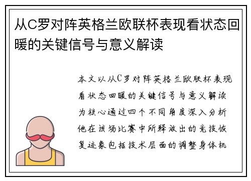 从C罗对阵英格兰欧联杯表现看状态回暖的关键信号与意义解读