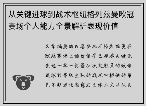 从关键进球到战术枢纽格列兹曼欧冠赛场个人能力全景解析表现价值 从关键进球到战术枢纽格列兹曼欧冠赛场个人能力全景解析表现价值