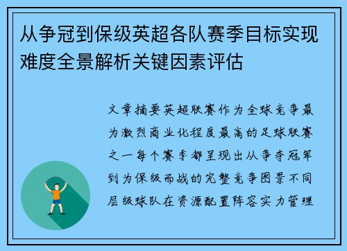 从争冠到保级英超各队赛季目标实现难度全景解析关键因素评估 从争冠到保级英超各队赛季目标实现难度全景解析关键因素评估