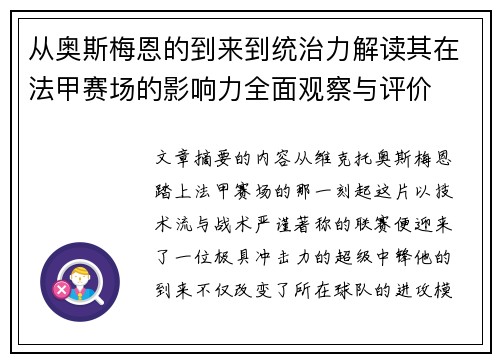 从奥斯梅恩的到来到统治力解读其在法甲赛场的影响力全面观察与评价 从奥斯梅恩的到来到统治力解读其在法甲赛场的影响力全面观察与评价