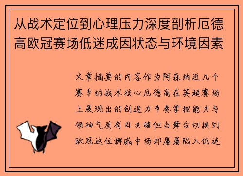 从战术定位到心理压力深度剖析厄德高欧冠赛场低迷成因状态与环境因素