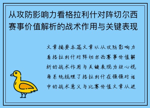 从攻防影响力看格拉利什对阵切尔西赛事价值解析的战术作用与关键表现 从攻防影响力看格拉利什对阵切尔西赛事价值解析的战术作用与关键表现