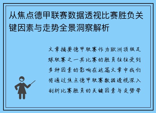 从焦点德甲联赛数据透视比赛胜负关键因素与走势全景洞察解析