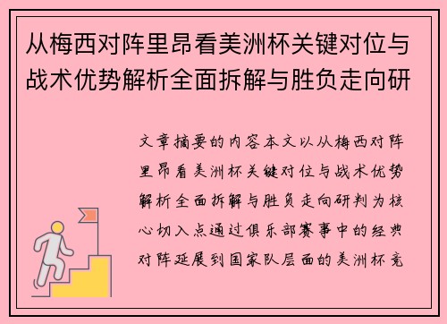 从梅西对阵里昂看美洲杯关键对位与战术优势解析全面拆解与胜负走向研判 从梅西对阵里昂看美洲杯关键对位与战术优势解析全面拆解与胜负走向研判