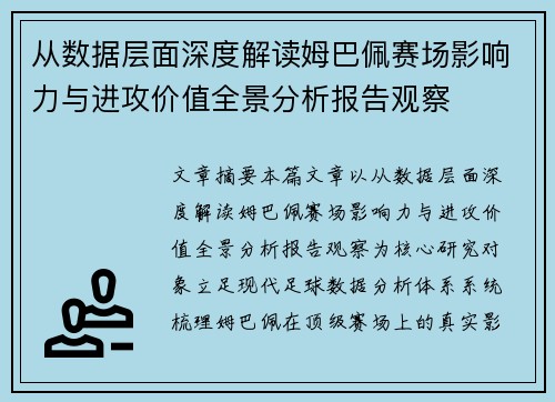 从数据层面深度解读姆巴佩赛场影响力与进攻价值全景分析报告观察 从数据层面深度解读姆巴佩赛场影响力与进攻价值全景分析报告观察