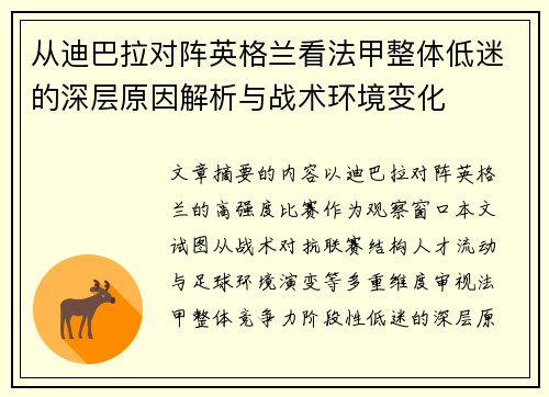 从迪巴拉对阵英格兰看法甲整体低迷的深层原因解析与战术环境变化 从迪巴拉对阵英格兰看法甲整体低迷的深层原因解析与战术环境变化