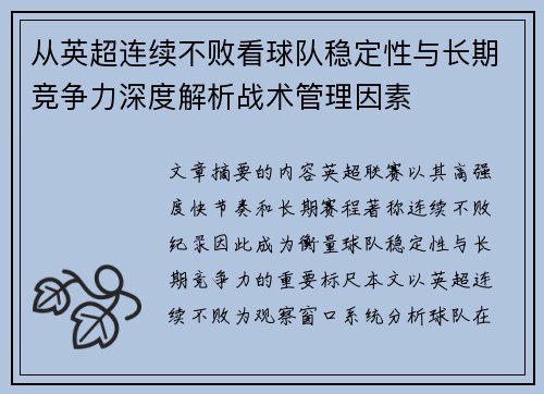 从英超连续不败看球队稳定性与长期竞争力深度解析战术管理因素 从英超连续不败看球队稳定性与长期竞争力深度解析战术管理因素