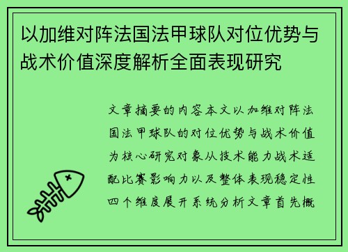以加维对阵法国法甲球队对位优势与战术价值深度解析全面表现研究