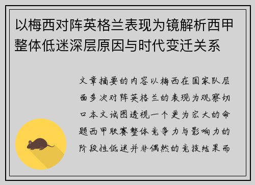 以梅西对阵英格兰表现为镜解析西甲整体低迷深层原因与时代变迁关系