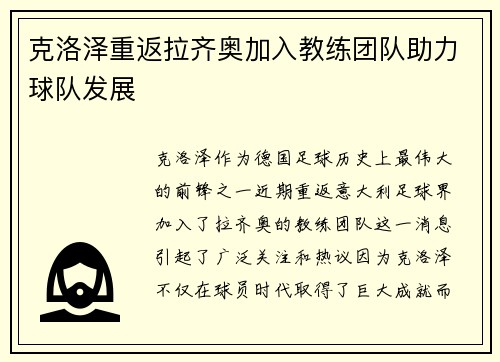 克洛泽重返拉齐奥加入教练团队助力球队发展 克洛泽重返拉齐奥加入教练团队助力球队发展