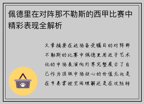 佩德里在对阵那不勒斯的西甲比赛中精彩表现全解析 佩德里在对阵那不勒斯的西甲比赛中精彩表现全解析