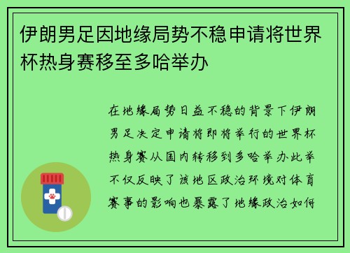 伊朗男足因地缘局势不稳申请将世界杯热身赛移至多哈举办 伊朗男足因地缘局势不稳申请将世界杯热身赛移至多哈举办