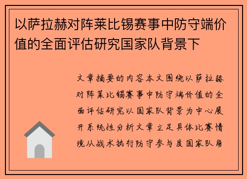 以萨拉赫对阵莱比锡赛事中防守端价值的全面评估研究国家队背景下 以萨拉赫对阵莱比锡赛事中防守端价值的全面评估研究国家队背景下