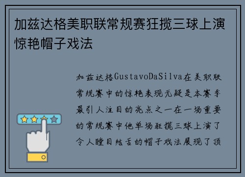 加兹达格美职联常规赛狂揽三球上演惊艳帽子戏法 加兹达格美职联常规赛狂揽三球上演惊艳帽子戏法