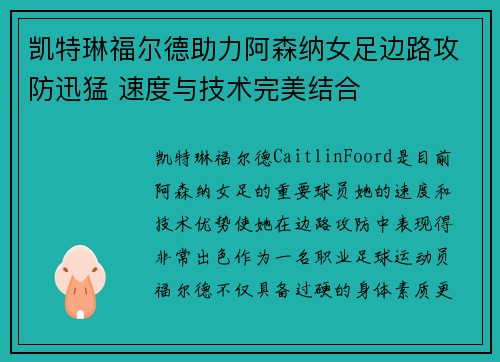 凯特琳福尔德助力阿森纳女足边路攻防迅猛 速度与技术完美结合 凯特琳福尔德助力阿森纳女足边路攻防迅猛 速度与技术完美结合