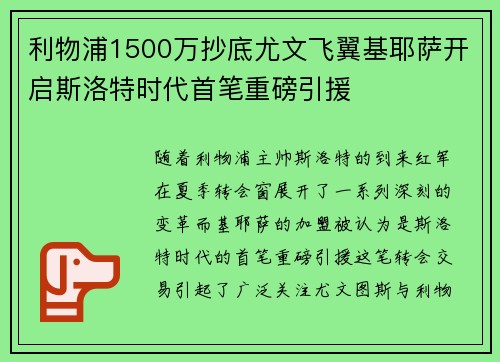 利物浦1500万抄底尤文飞翼基耶萨开启斯洛特时代首笔重磅引援 利物浦1500万抄底尤文飞翼基耶萨开启斯洛特时代首笔重磅引援