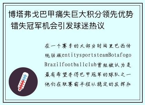 博塔弗戈巴甲痛失巨大积分领先优势 错失冠军机会引发球迷热议 博塔弗戈巴甲痛失巨大积分领先优势 错失冠军机会引发球迷热议