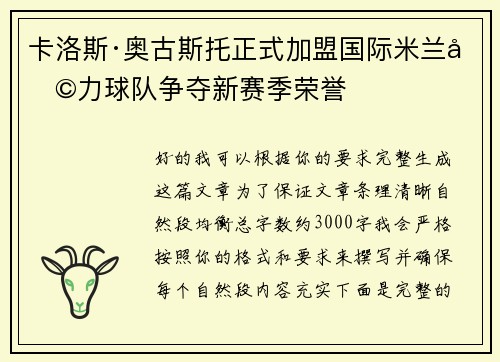 卡洛斯·奥古斯托正式加盟国际米兰助力球队争夺新赛季荣誉 卡洛斯·奥古斯托正式加盟国际米兰助力球队争夺新赛季荣誉