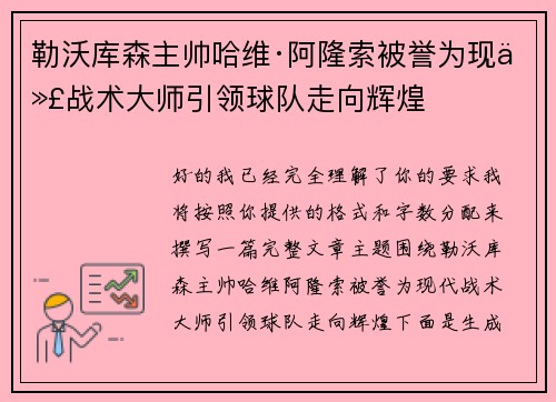 勒沃库森主帅哈维·阿隆索被誉为现代战术大师引领球队走向辉煌 勒沃库森主帅哈维·阿隆索被誉为现代战术大师引领球队走向辉煌
