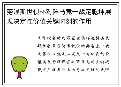 努涅斯世俱杯对阵马竞一战定乾坤展现决定性价值关键时刻的作用 努涅斯世俱杯对阵马竞一战定乾坤展现决定性价值关键时刻的作用