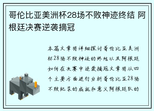 哥伦比亚美洲杯28场不败神迹终结 阿根廷决赛逆袭摘冠