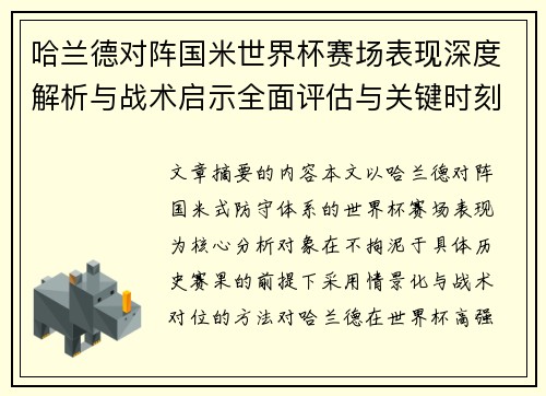 哈兰德对阵国米世界杯赛场表现深度解析与战术启示全面评估与关键时刻影响 哈兰德对阵国米世界杯赛场表现深度解析与战术启示全面评估与关键时刻影响