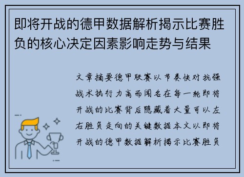 即将开战的德甲数据解析揭示比赛胜负的核心决定因素影响走势与结果