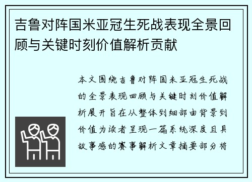 吉鲁对阵国米亚冠生死战表现全景回顾与关键时刻价值解析贡献