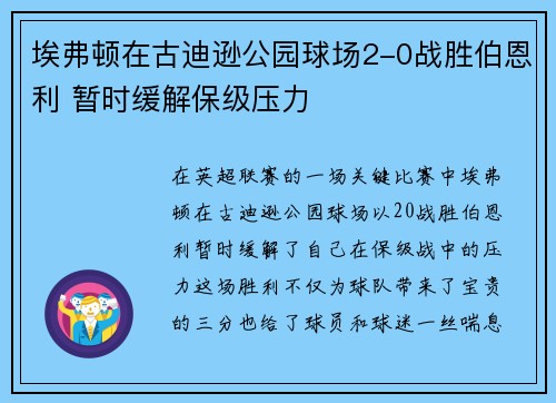 埃弗顿在古迪逊公园球场2-0战胜伯恩利 暂时缓解保级压力 埃弗顿在古迪逊公园球场2-0战胜伯恩利 暂时缓解保级压力