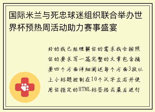 国际米兰与死忠球迷组织联合举办世界杯预热周活动助力赛事盛宴 国际米兰与死忠球迷组织联合举办世界杯预热周活动助力赛事盛宴