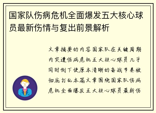 国家队伤病危机全面爆发五大核心球员最新伤情与复出前景解析 国家队伤病危机全面爆发五大核心球员最新伤情与复出前景解析