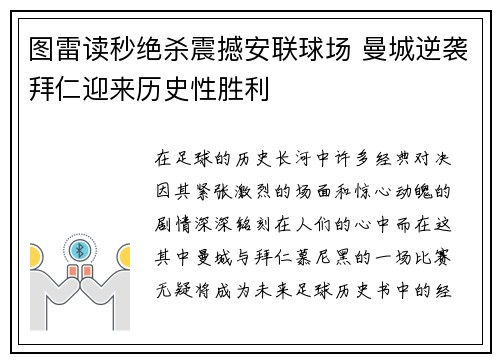 图雷读秒绝杀震撼安联球场 曼城逆袭拜仁迎来历史性胜利