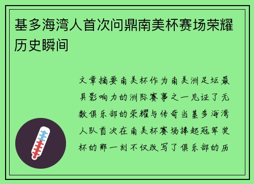 基多海湾人首次问鼎南美杯赛场荣耀历史瞬间 基多海湾人首次问鼎南美杯赛场荣耀历史瞬间