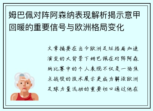 姆巴佩对阵阿森纳表现解析揭示意甲回暖的重要信号与欧洲格局变化