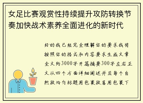 女足比赛观赏性持续提升攻防转换节奏加快战术素养全面进化的新时代 女足比赛观赏性持续提升攻防转换节奏加快战术素养全面进化的新时代
