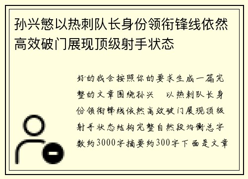 孙兴慜以热刺队长身份领衔锋线依然高效破门展现顶级射手状态 孙兴慜以热刺队长身份领衔锋线依然高效破门展现顶级射手状态