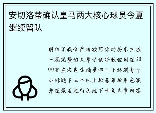 安切洛蒂确认皇马两大核心球员今夏继续留队 安切洛蒂确认皇马两大核心球员今夏继续留队