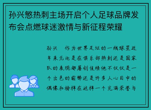 孙兴慜热刺主场开启个人足球品牌发布会点燃球迷激情与新征程荣耀