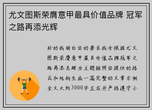 尤文图斯荣膺意甲最具价值品牌 冠军之路再添光辉 尤文图斯荣膺意甲最具价值品牌 冠军之路再添光辉