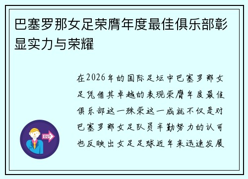 巴塞罗那女足荣膺年度最佳俱乐部彰显实力与荣耀 巴塞罗那女足荣膺年度最佳俱乐部彰显实力与荣耀