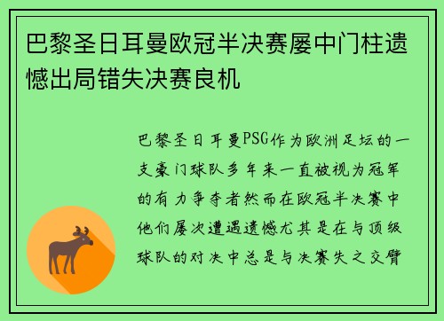 巴黎圣日耳曼欧冠半决赛屡中门柱遗憾出局错失决赛良机 巴黎圣日耳曼欧冠半决赛屡中门柱遗憾出局错失决赛良机