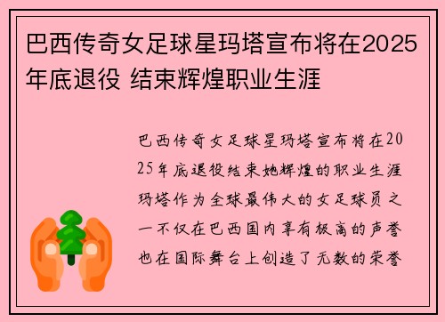 巴西传奇女足球星玛塔宣布将在2025年底退役 结束辉煌职业生涯 巴西传奇女足球星玛塔宣布将在2025年底退役 结束辉煌职业生涯