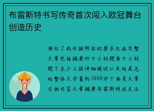 布雷斯特书写传奇首次闯入欧冠舞台创造历史