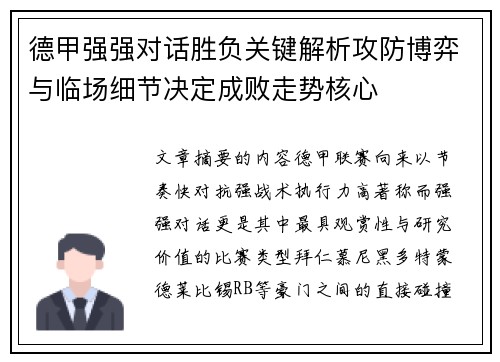 德甲强强对话胜负关键解析攻防博弈与临场细节决定成败走势核心 德甲强强对话胜负关键解析攻防博弈与临场细节决定成败走势核心