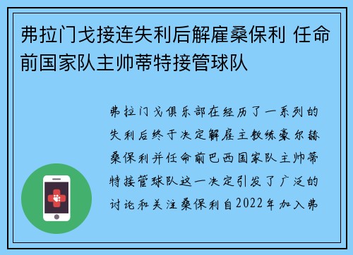 弗拉门戈接连失利后解雇桑保利 任命前国家队主帅蒂特接管球队 弗拉门戈接连失利后解雇桑保利 任命前国家队主帅蒂特接管球队