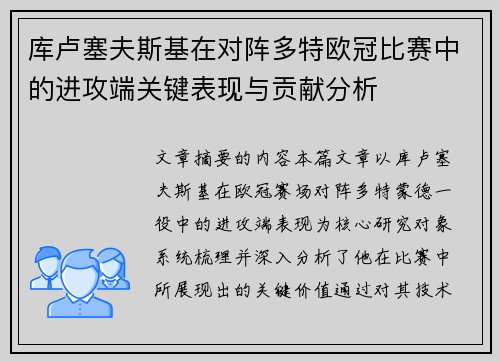 库卢塞夫斯基在对阵多特欧冠比赛中的进攻端关键表现与贡献分析 库卢塞夫斯基在对阵多特欧冠比赛中的进攻端关键表现与贡献分析