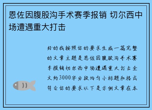 恩佐因腹股沟手术赛季报销 切尔西中场遭遇重大打击 恩佐因腹股沟手术赛季报销 切尔西中场遭遇重大打击